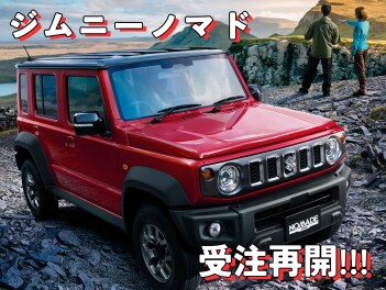 大変お待たせいたしました！ジムニーノマド受注再開！
