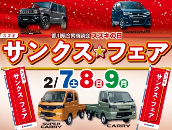 2/7(土)～/9(月)は『香川県合同商談会 スズキの日 サンクス☆フェア』!!!