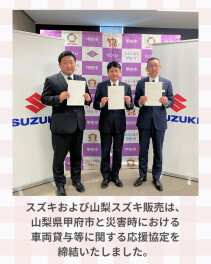 スズキおよび山梨スズキ販売は、山梨県甲府市と災害時における車両貸与等に関する応援協定を締結