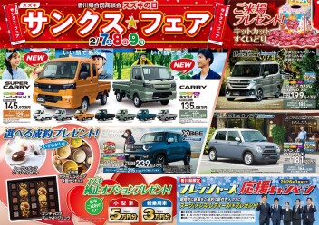 香川県合同セール！スズキの日♪