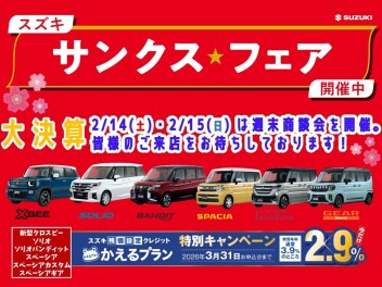スズキサンクスフェア開催します！！