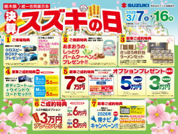 ３月７日（土）～１６日（月）スズキの日開催！！