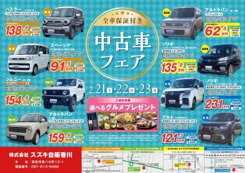 今週末２１・２２・２３日中古車フェア開催！！