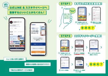 公式ＬＩＮＥ、スズキマイページ登録について