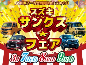 3/7(土)～/9(月)は 香川県下一斉合同商談会スズキの日『スズキ サンクス☆フェア』!!!