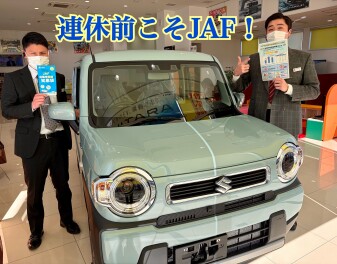 GWの前こそJAFに入りましょう！！