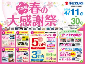 4月18日～20日は『春の感謝祭』!!