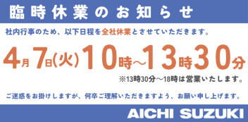 ４月７日(火)10:00～13:30は臨時休業いたします