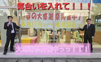 まだまだ続く！春の大感謝❁