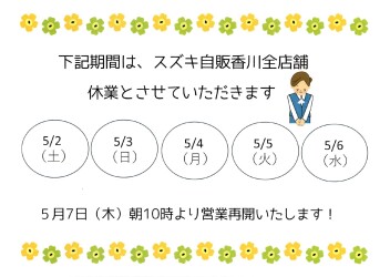 ゴールデンウイーク期間中の休業日について(o*。_。)oペコッ