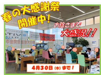 大好評！春の大感謝祭４月３０日まで♪