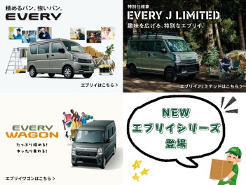 New エブリイ 登場！
