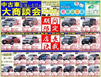 【5/16・17】中古車大商談会!!