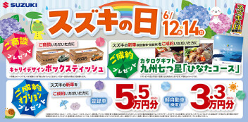 スズキの日！