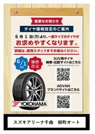 6月1日よりヨコハマタイヤ値上げです！