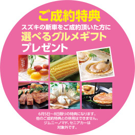 ６月はスズキの日があります！
