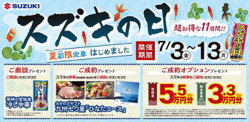 ★　スズキの日　★