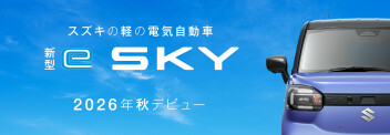 「新型 e SKY」ティザーサイトが公開されました！