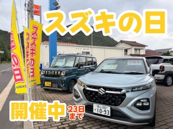 ☆スズキの日開催中☆