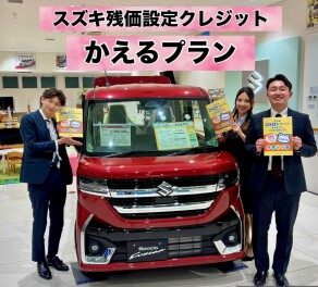 スズキ残価設定クレジット【かえるプラン】