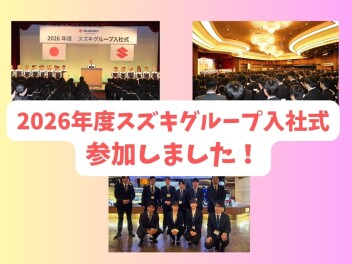 2026年度　スズキグループ入社式in浜松