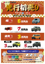 ★カープラザ福井西　先行初売り開催★
