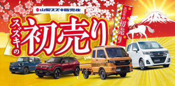 ２０２６年初売りはじまりました！