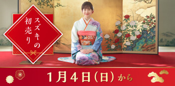 2026年スズキ初売り　1月４日(日)から！