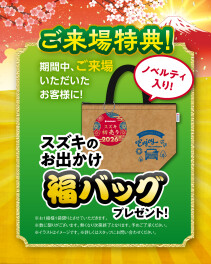 まだまだ初売り実施中！！