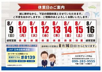 **夏季休業のご案内**