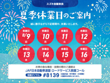 夏季休暇のお知らせ