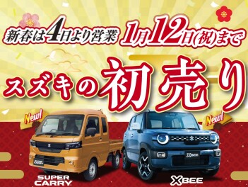 1/4(日)～1/12(祝)は『スズキの初売り』!!!