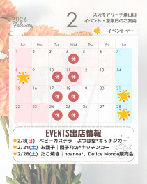 ☆２月＆３月のイベントと営業案内☆