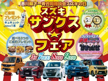 スズキの日！★サンクスフェア開催★