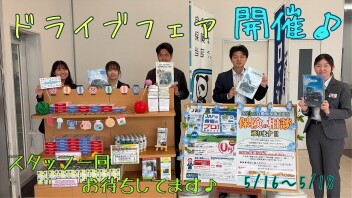 今週末はドライブフェア開催♪♪