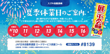 展示会お礼と夏季休業のお知らせ