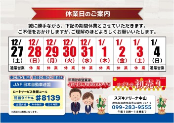 **年末年始休業日のご案内**