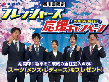 フレッシャーズ応援キャンペーン開催中!!!