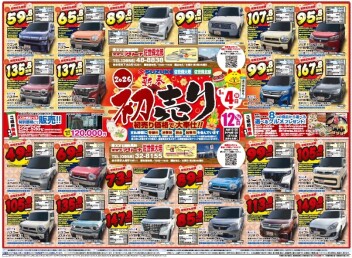 初売り開催！中古車チラシも公開！