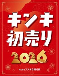 スズキの初売り開催ー！！
