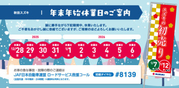 年末年始　休業日のおしらせ