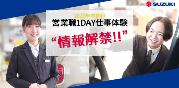 【情報！】2027年卒向け 営業職１DAY仕事体験【解禁！】