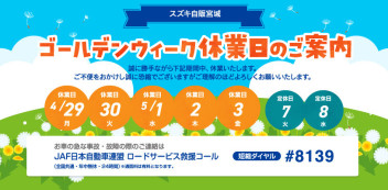～ゴールデンウィーク休業日のご案内～
