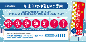 年末年始休業のご案内