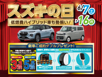 ６月『スズキの日』開催します☆彡