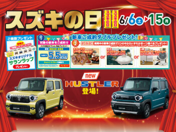 ★スズキの日開催中★
