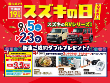 ☆彡スズキの日開催いたします☆彡