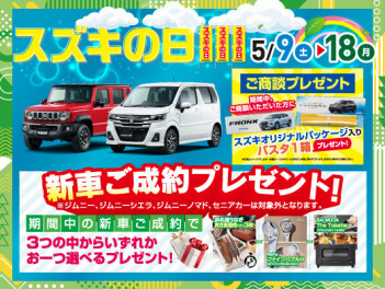 スズキの日が始まりますよ！！
