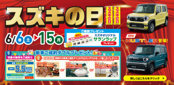 6月スズキの日開催！