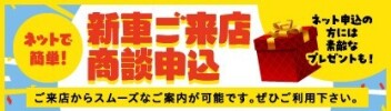 ＷＥＢで簡単便利 新車商談申込ページ